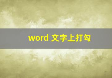 word 文字上打勾